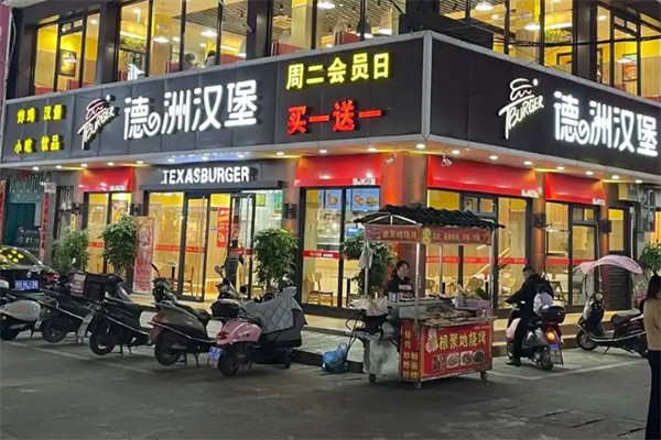 德之洲汉堡