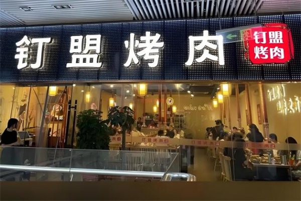 钉盟烤肉 钉盟烤肉