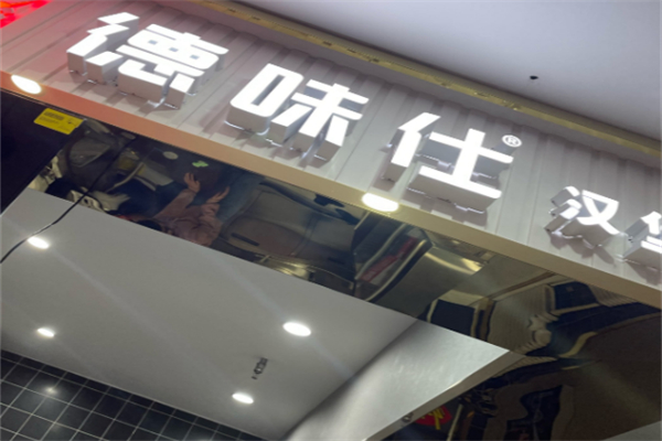 德味仕汉堡