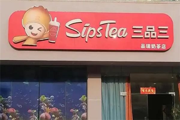 三品三奶茶