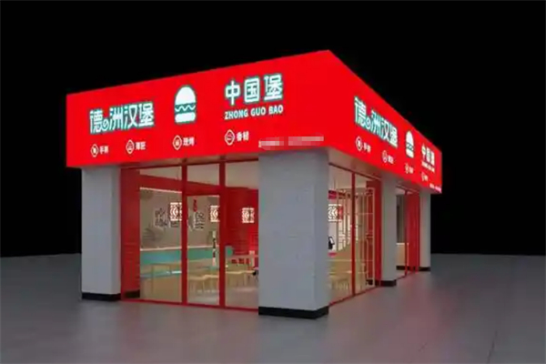 德之洲汉堡