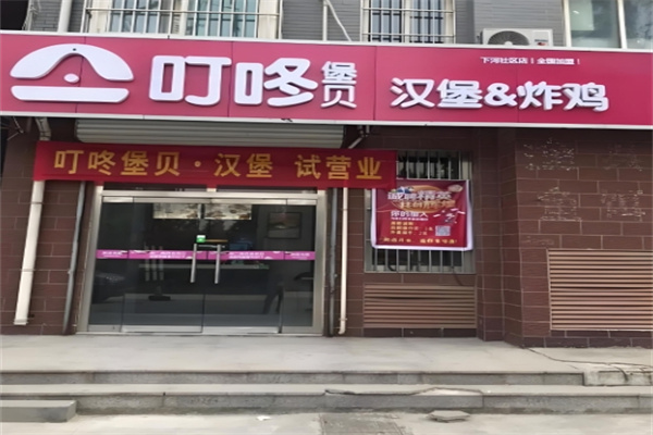叮咚汉堡