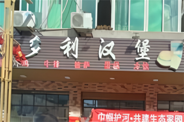 多利汉堡