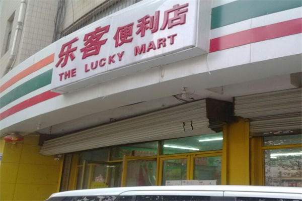 乐客便利店