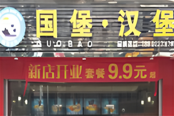 国堡汉堡