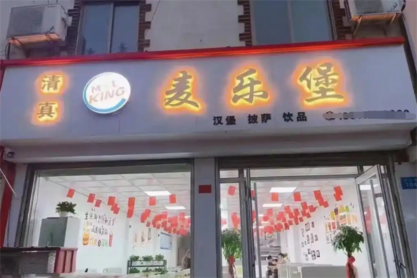 麦乐堡汉堡