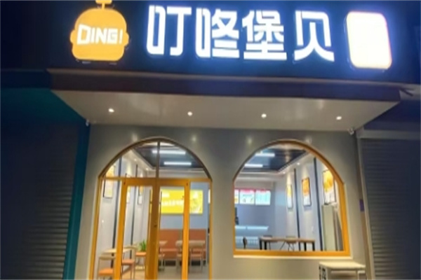 叮咚汉堡