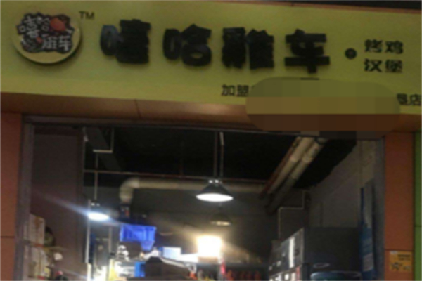 嘻哈鸡车·烤鸡汉堡 嘻哈鸡车·烤鸡汉堡