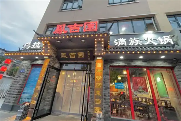 凤吉园满族火锅 凤吉园满族火锅