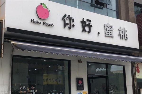 你好蜜桃奶茶加盟费用多少钱？加盟费揭秘