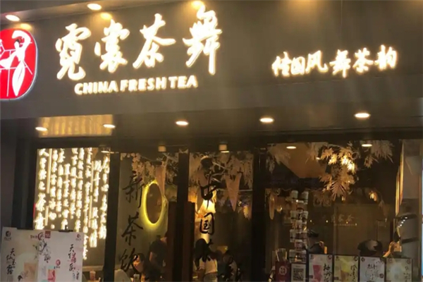 霓裳茶舞奶茶