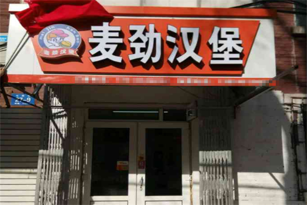 麦劲汉堡 麦劲汉堡