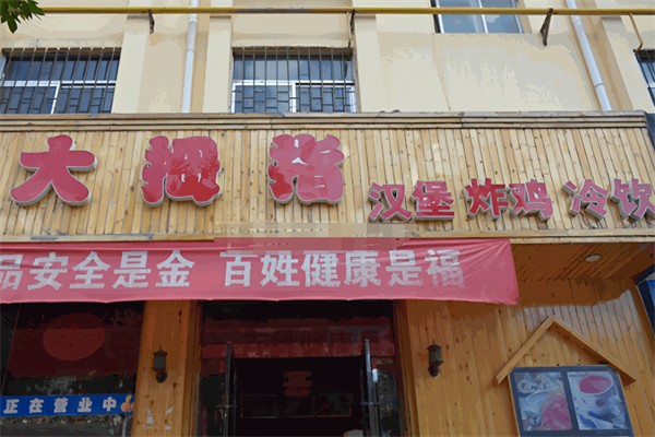 大拇指汉堡