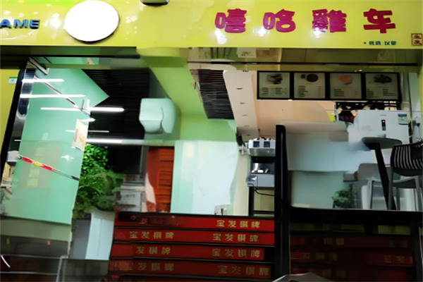 嘻哈鸡车·烤鸡汉堡 嘻哈鸡车·烤鸡汉堡