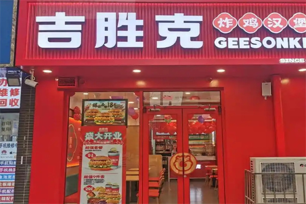 吉胜克汉堡