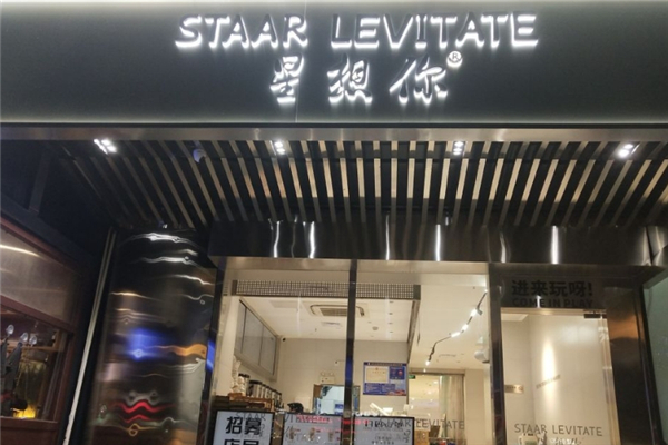 星想你奶茶