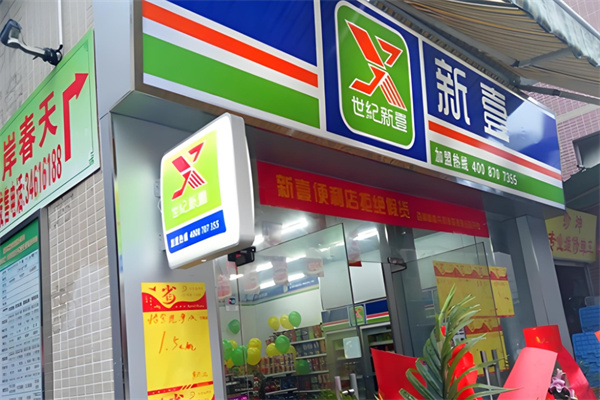 世纪新壹便利店