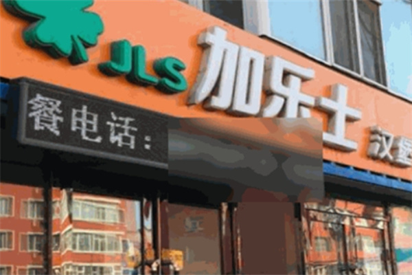 加乐士汉堡店
