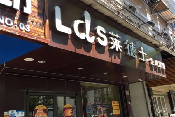 莱德士汉堡加盟 莱德士汉堡加盟