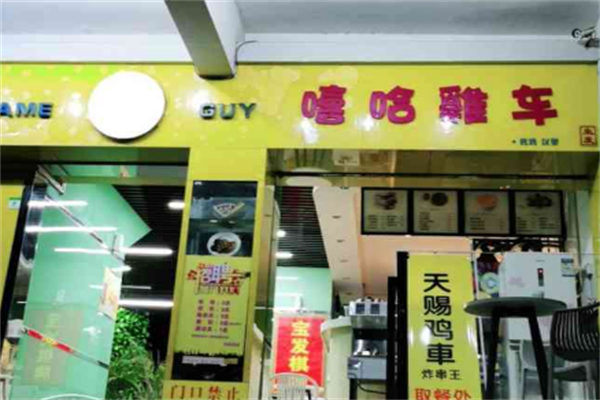 嘻哈鸡车·烤鸡汉堡 嘻哈鸡车·烤鸡汉堡