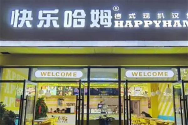 快乐哈姆汉堡
