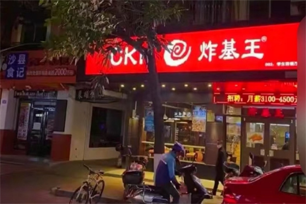 炸基王汉堡