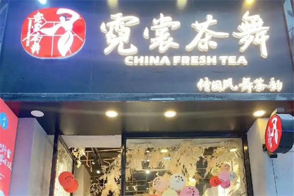 霓裳茶舞奶茶加盟
