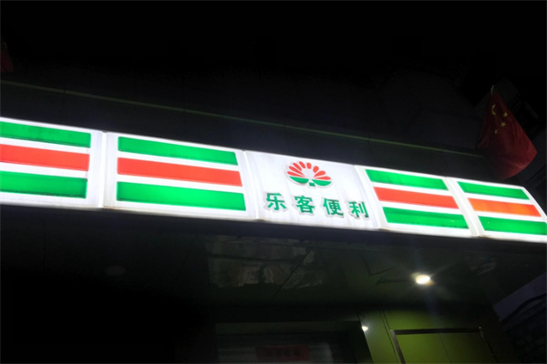 乐客便利店