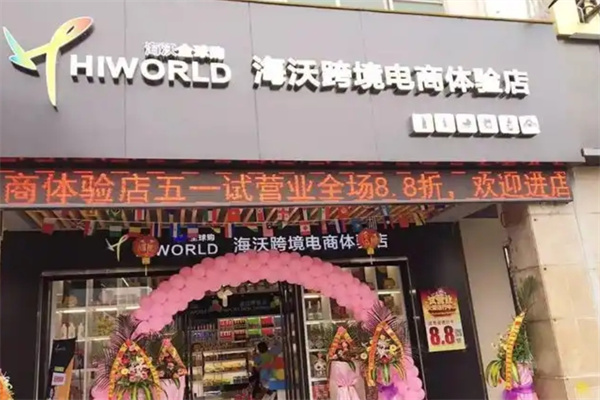 海沃全球购进口超市
