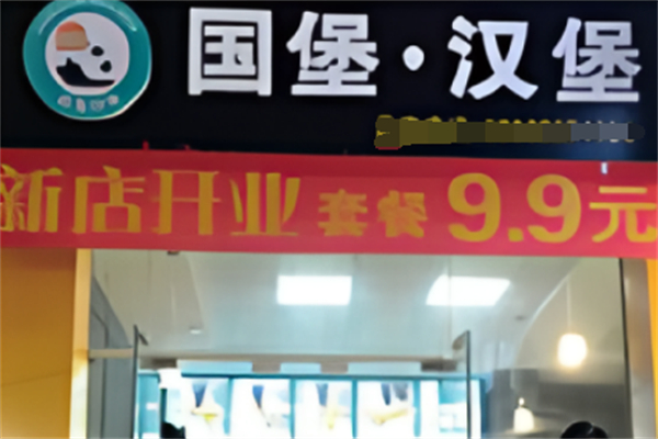 国堡汉堡