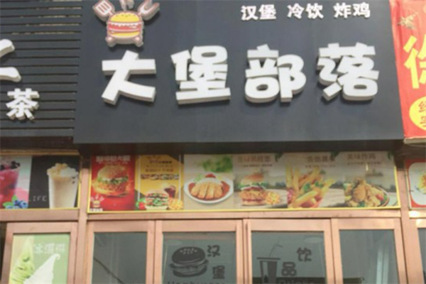 大堡部落汉堡