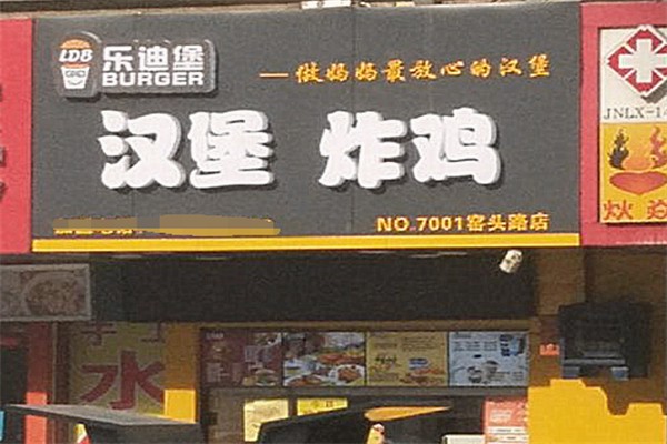 乐迪堡炸鸡汉堡