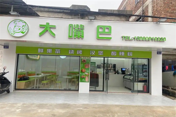 大嘴巴汉堡