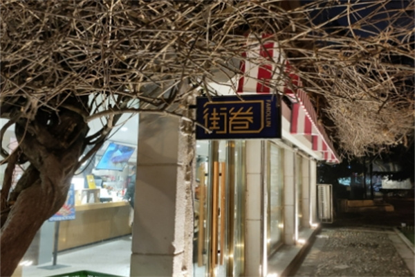 街卷汉堡