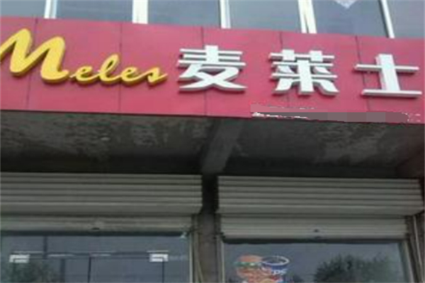 麦莱士汉堡