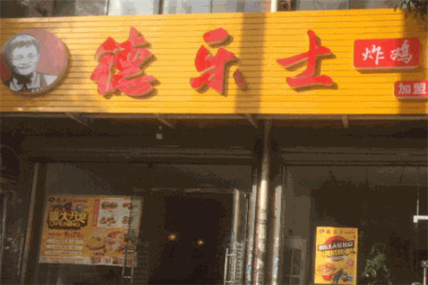 德乐士炸鸡汉堡 德乐士炸鸡汉堡