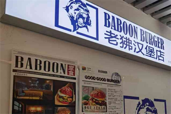 老狒汉堡