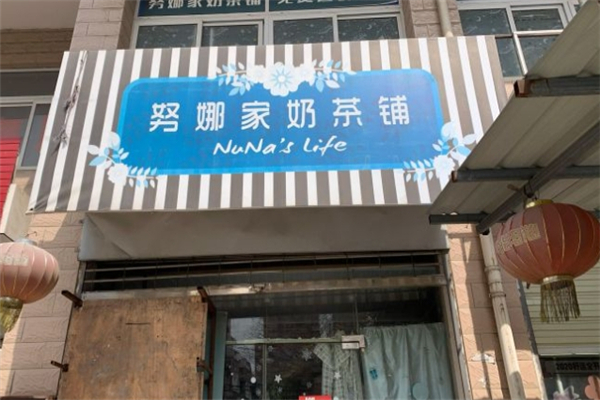 努娜家奶茶铺加盟费多少钱？投资创业必看