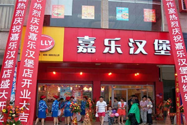 嘉乐汉堡