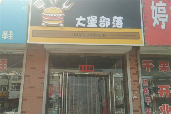 大堡部落汉堡
