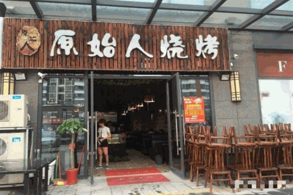 原始人烧烤