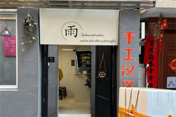 初之雨·手工汉堡