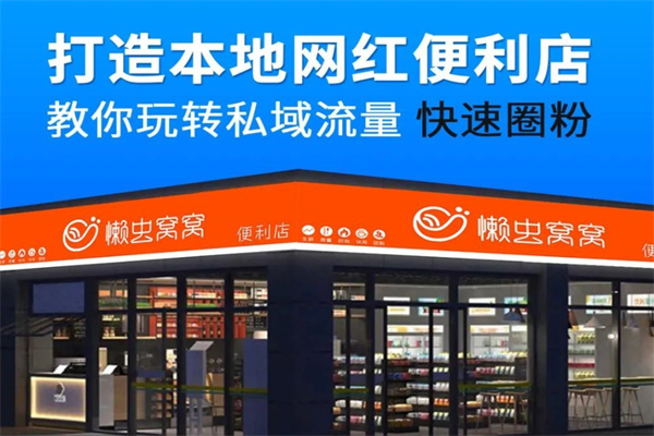 懒虫窝窝智能便利店