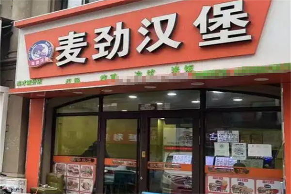 麦劲汉堡 麦劲汉堡