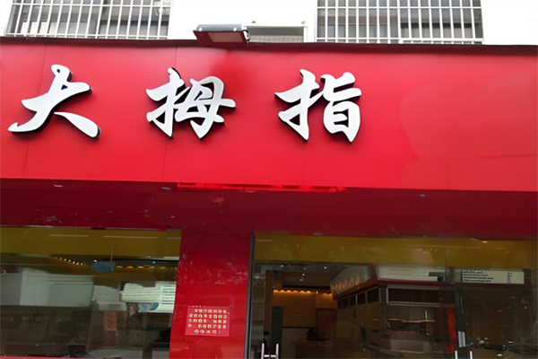 大拇指汉堡