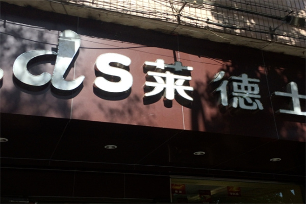 莱德士汉堡加盟 莱德士汉堡加盟