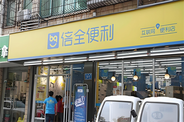 倍全便利店