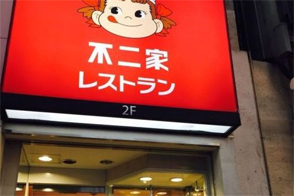 不二家汉堡