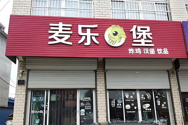 麦乐堡汉堡