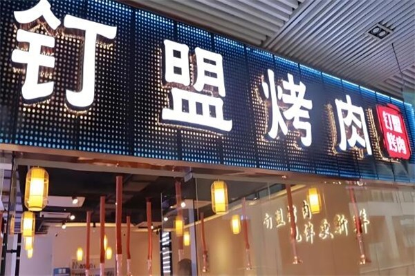 钉盟烤肉 钉盟烤肉